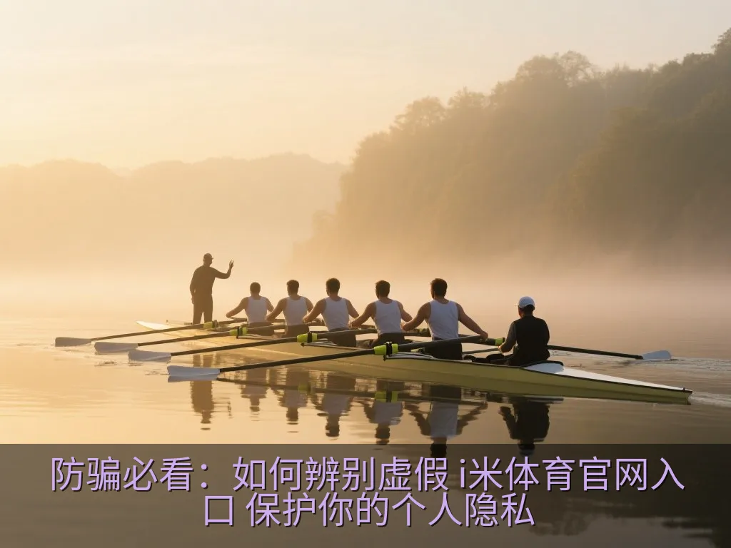 防骗必看：如何辨别虚假 i米体育官网入口 保护你的个人隐私